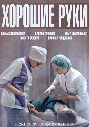 Хорошие руки 2014 постер